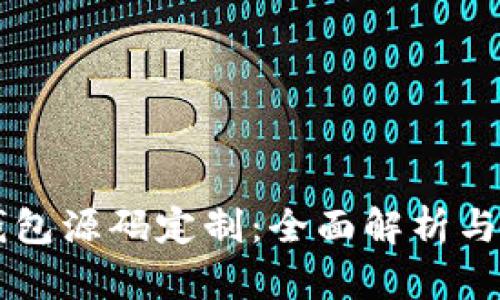 区块链钱包源码定制：全面解析与最佳实践