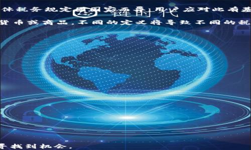 
  加密货币存在哪些钱包类型？全面指南与选择建议 / 

关键词
 guanjianci 加密货币, 钱包类型, 热钱包, 冷钱包, 存储安全 /guanjianci 

在数字货币日益普及的今天，越来越多的人开始关注加密货币的存储方式。无论是投资者、交易者，还是对区块链技术感兴趣的普通用户，都需要了解加密货币的存储方案。加密货币的安全尤为重要，不当的存储选择可能导致资产被盗或丢失。本文将深度介绍加密货币的各种存储钱包类型，帮助用户做出明智的选择。

一、加密货币钱包的基本概念
加密货币钱包是用于存储、发送和接收数字资产的工具。它并不是真正存储加密货币，而是存储私钥和公钥。私钥是用来管理和控制你拥有的加密货币的，而公钥则是其他用户向你发送加密货币时需要使用的地址。为了保证资产的安全，选择合适的钱包非常重要。

二、加密货币钱包的分类
根据储存方式的不同，加密货币钱包主要分为热钱包和冷钱包两大类。

h41. 热钱包（Hot Wallets）/h4
热钱包是指与互联网连接的钱包。它们通常具有操作便捷、交易快速的优点，非常适合频繁交易的用户。热钱包包括了网页钱包、手机钱包和桌面钱包等。
ul
listrong网页钱包：/strong如Coinbase、Binance等，用户可以通过浏览器直接访问。他们使用方便，适合小额交易，但安全性较低。/li
listrong手机钱包：/strong如Trust Wallet、Exodus等，安装在手机中的应用程序。手机钱包便于随时随地进行交易，但在手机丢失或被盗时，风险较高。/li
listrong桌面钱包：/strong如Electrum、Exodus等，安装在个人电脑上的钱包。相对安全，但也容易受到恶意软件攻击。/li
/ul

h42. 冷钱包（Cold Wallets）/h4
冷钱包与互联网断开连接，从而提供更高的安全性。冷钱包适合长期存储大量加密货币。主要类型有硬件钱包和纸钱包。
ul
listrong硬件钱包：/strong如Ledger、Trezor等，通常由专门的设备构成，能够存储私钥，极大地降低了被黑客攻击的风险。/li
listrong纸钱包：/strong通过打印出私钥和公钥来形成的一种存储方式，确保设备完全离线，但使用不当也可能导致资产丢失。/li
/ul

三、钱包选择的考虑因素
在选择加密货币钱包时，用户应考虑以下几方面：
ul
listrong安全性：/strong确认钱包是否具备防盗、防黑客攻击的机制，如多重签名、双重身份验证等。/li
listrong使用便捷性：/strong选择操作简单、用户界面友好的钱包，以提高操作效率。/li
listrong支持的币种：/strong确保钱包支持你想要存储的加密货币。/li
listrong社区和口碑：/strong选择有良好社区评价和用户反馈的钱包，以增加使用的可靠性。/li
/ul

四、可能的相关问题
在讨论加密货币钱包的过程中，用户可能会有以下几种问题，我们将逐一详细解答。

1. 热钱包和冷钱包的优缺点是什么？
热钱包与冷钱包各有其优缺点：

strong热钱包的优点：/strong
ul
li方便快捷：热钱包用户可迅速进行转账和交易，适合需要频繁使用的场合。/li
li多功能性：许多热钱包提供了交易所功能，用户可直接在钱包中进行买卖。/li
/ul
strong热钱包的缺点：/strong
ul
li安全风险：由于与互联网相连，容易受到黑客攻击，有被盗的风险。/li
li私钥泄露风险：若用户操作不当或使用不安全的网络，私钥有可能被窃取。/li
/ul

strong冷钱包的优点：/strong
ul
li高安全性：冷钱包将私钥存储在离线状态，极大降低了黑客入侵的风险。/li
li长期存储：适合长期持有大额资产，不容易被市场波动影响。/li
/ul
strong冷钱包的缺点：/strong
ul
li使用麻烦：操作相对复杂，尤其是硬件钱包，用户需要掌握一定的技术知识。/li
li成本高：某些硬件钱包价格较高，相比热钱包需要投资更多。/li
/ul

2. 如何确保私钥的安全？
私钥是加密货币世界的钥匙，确保其安全显得尤为重要。以下是一些保护私钥的措施：
ul
listrong使用强密码：/strong确保你的钱包账户有强而独特的密码。如果支持，开启双重身份验证。/li
listrong备份私钥：/strong定期备份私钥并将其存放在安全的位置，比如使用加密的USB驱动器。/li
listrong避免共享信息：/strong不要将你的私钥或者助记词泄露给他人，防止被恶意用户利用。/li
listrong定期更新软件：/strong保持加密钱包及其设备软件的最新版本，以修复潜在的安全漏洞。/li
/ul

3. 钱包丢失或被盗应该怎么办？
如果钱包丢失或被盗，用户可以采取以下措施：
ul
listrong恢复钱包：/strong如果你已经备份了私钥或助记词，通常可以通过这些信息恢复钱包。/li
listrong立即冻结账户：/strong联系钱包提供商，并尝试冻结账户，防止进一步的损失。/li
listrong报告盗窃：/strong如果涉及较大金额，可以向当地警方或相关机构报告盗窃。/li
/ul

当然，避免钱包丢失和被盗是最根本的解决方案。定期备份、使用安全设置和保持警惕是关键。

4. 加密货币存储是否会影响税务？
加密货币的存储与税务有一定关联。在很多国家，利润的实现需缴纳税款。当你进行交易、出售或持有加密货币时，都可能面临税务问题。具体税务规定因国家而异，用户应对此有基本的了解。

一方面，持有加密货币本身通常不需要缴税，但一旦进行转换、出售、赠与等行为，就需要申报税款。在每个国家，加密货币可能被视为资产、货币或商品，不同的定义将导致不同的税率。建议用户在投资前咨询专业税务顾问，以了解具体法规。

5. 如何从一个钱包向另一个钱包转账？
转账过程通常相对简单，以下是一般步骤：
ul
listrong获取接收方地址：/strong确保你获取了对方准确的公钥地址。/li
listrong选择要转账的数量：/strong在你的钱包中选择要转出的金额，注意核实当前的手续费。/li
listrong确认信息：/strong查看转账信息是否正确，然后提交转账请求。/li
listrong等待确认：/strong交易完成后，会收到区块链的确认，通常需要一些时间，具体由网络状况决定。/li
/ul

6. 加密货币市场的未来趋势是什么？
随着区块链和加密货币技术的不断发展，市场趋势也在变化中。以下是几个未来可能的方向：
ul
listrong法规与合规：/strong越来越多的国家/地区在加紧监管，加密货币市场需要更合规的发展空间。/li
listrong金融机构的介入：/strong传统金融机构逐步进入加密市场，通过提供投放资金、支持客户资产等方式。/li
listrong技术创新：/strong如去中心化金融（DeFi）、非同质化代币（NFT）等衍生应用将可能改变市场格局。/li
/ul

总的来说，加密货币作为一种新兴资产，虽然存在风险，但其潜力不可忽视。通过合理存储和明智投资，用户可以在这个快速发展的市场中寻找到机会。