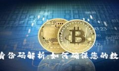 比特币钱包身份码解析：