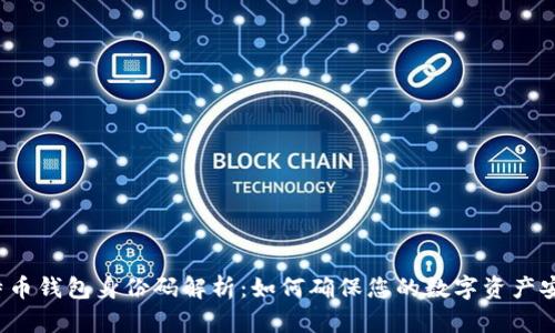 比特币钱包身份码解析：如何确保您的数字资产安全？