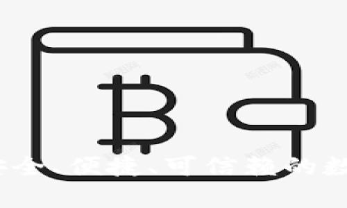 tpWallet身份钱包：安全、便捷、可信赖的数字身份管理解决方案