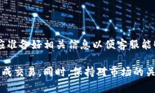   如何在tpWallet中使用ETH兑换USDT的详细指南 / 

 guanjianci tpWallet, ETH, USDT, 加密货币兑换 /guanjianci 

随着区块链技术的不断发展和加密货币市场的蓬勃兴起，越来越多的人开始接触和使用各种数字货币钱包。其中，tpWallet作为一款多功能的加密货币钱包，凭借其用户友好的界面和丰富的功能而受到用户的青睐。

在众多的交易需求中，用户常常希望能方便地兑换不同种类的数字货币，而ETH和USDT的兑换则是其中最为普遍的需求之一。在这篇文章中，我们将详细介绍如何在tpWallet中使用ETH兑换USDT的流程，包括操作步骤、注意事项以及一些常见问题的解答。

一、tpWallet简介

tpWallet是一款支持多种数字货币的手机钱包，用户可以通过它进行数字货币的存储、管理与交易。其最大的特点是操作简单，界面友好，适合各类用户使用，无论是刚入门的投资者还是资深的币圈大咖。

tpWallet支持多种主流加密货币的存储与交易，包括以太坊（ETH）、比特币（BTC）、以及稳定币USDT等。除了基本的存储功能外，tpWallet还集成了一些去中心化交易所（DEX），用户可以方便地在钱包中直接进行兑换操作。

二、使用tpWallet进行ETH与USDT的兑换

在tpWallet中，用ETH兑换USDT的过程相对简单。以下是具体操作步骤：

h41. 下载和安装tpWallet/h4

如果你还没有安装tpWallet，首先需要去应用商店（App Store或Google Play）搜索“tpWallet”并下载安装。安装完成后，打开钱包，创建新的钱包或导入已有钱包，确保妥善保存好助记词等重要信息。

h42. 导入或充值ETH/h4

若你的钱包中还没有ETH，你需要先将ETH转入tpWallet。你可以通过交易所将ETH提取到你的tpWallet地址，或直接在钱包内通过其他方式充值ETH。请确认ETH已到账，才能进行后续的兑换操作。

h43. 选择兑换功能/h4

在tpWallet的主界面中，找到“兑换”或“交易”选项，点击进入。系统会显示不同的交易对，选择“ETH/USDT”进行交易。

h44. 输入兑换数量/h4

在兑换页面，你需要输入想要兑换的ETH数量，系统会自动计算你可以获得的USDT金额。请留意当前的汇率和手续费。

h45. 确认交易/h4

确保输入的信息无误后，点击“确认交易”。钱包会提示你确认交易的细节，包括ETH数量、预期获得USDT数量和手续费等，确认无误后即可进行交易。

h46. 完成交易/h4

交易确认后，系统会处理该笔交易，稍等片刻后，你将在钱包中看到所兑换的USDT到账。你可以在钱包的资产页面查看你的USDT余额。至此，ETH兑换USDT的操作完成。

三、注意事项

在使用tpWallet进行ETH兑换USDT的过程中，有几点注意事项需要用户特别留意：

1. **网络手续费**：每笔交易都会产生网络手续费，特别是以太坊网络，手续费有时会波动较大，用户需要提前了解当前的费用，并确保账户余额足够支付这些费用。

2. **交易速度**：由于区块链网络的拥堵情况，有时候交易确认需要一定时间。对于急于完成交易的用户，可以选择在手续费较高的情况下进行交易，通常这样能加快交易确认的速度。

3. **汇率波动**：加密市场的价格波动性较大，ETH与USDT的汇率也会随之变化。用户在兑换时需注意确认汇率，并根据市场情况调整兑换时机。

4. **安全性**：在进行任何加密货币交易时，确保你的私钥和助记词等重要信息的安全，切勿向他人泄露这些信息，以防资产被盗。

四、可能遇到的问题与解答

h41. 为什么ETH交易时手续费较高？/h4

以太坊网络的交易费用由“Gas”费用决定，这是一种与交易复杂性、网络拥堵程度相关的费用。当网络上同时进行大量交易时，使用的Gas数量会增加，导致手续费提高。如果想降低手续费，用户可以选择在网络较为空闲的时间段进行交易。

h42. tpWallet是否支持多种交易对？/h4

tpWallet支持多种数字货币之间的交易，包括ETH与USDT、BTC与ETH等主流交易对。用户只需在钱包中选择对应的交易对即可进行兑换。通过选择不同的交易对，用户可实现多样化的资产配置。

h43. 如果兑换后USDT未到账，该怎么办？/h4

如果在进行ETH兑换USDT之后，发现USDT未到账，首先需要检查交易记录，确认交易是否已成功。如果交易状态为“已完成”，但仍未收到，则可能是网络延迟的原因。用户可以耐心等待，并通过区块链浏览器查询交易状态。如果长时间没有到账，可以联系tpWallet客服进行咨询。确保在提供问题时，附上交易Hash，以便客服更快定位问题。

h44. 如何提高tpWallet的安全性？/h4

确保钱包安全的几种方式包括：使用强密码设置钱包，确保助记词和私钥保管在安全地点，定期更新钱包版本，启用两个公钥验证（2FA）等。同时，定期检查钱包内资产的变动，若不明交易要及时冻结账户。

h45. 是否可以在tpWallet中进行法币兑换？/h4

tpWallet主要是用于加密货币之间的兑换，并不直接支持法币交易。不过，用户可以通过其他交易所将法币兑换为加密货币后，再使用tpWallet进行管理和交易。未来，tpWallet也有可能推出相关功能，用户可以关注官方的最新动态。

h46. tpWallet的客服有哪些联系方式？/h4

用户如在使用tpWallet遇到问题，通常可以通过官网获取帮助。在官网上，通常会提供客户支持的邮箱、在线聊天或官方社交媒体的链接。用户在询问时应准备好相关信息以便客服能够快速帮助自己解决问题。

通过以上的介绍，相信大家已经了解了如何在tpWallet中使用ETH兑换USDT的完整流程。无论是新手还是资深用户，只要按照步骤进行操作，就能顺利完成交易。同时，保持对市场的关注，提高安全意识，也是确保资产安全的重要一环。