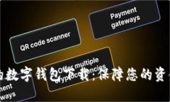 十大最安全的数字钱包下