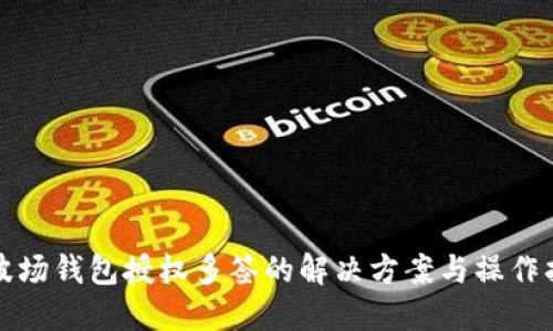 TP波场钱包授权多签的解决方案与操作指南
