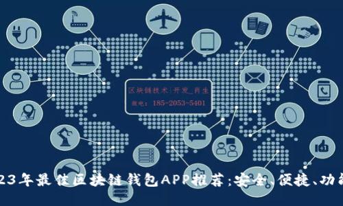 2023年最佳区块链钱包APP推荐：安全、便捷、功能全
