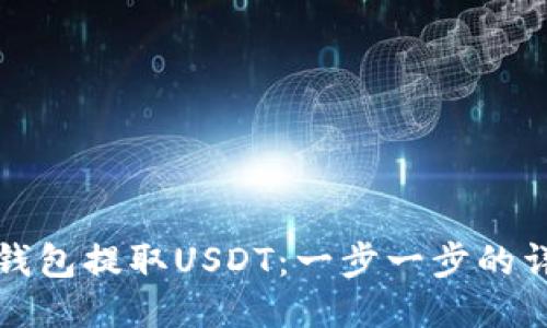 如何从钱包提取USDT：一步一步的详尽指南