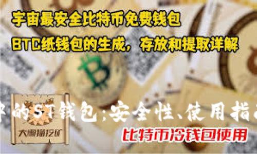 深入探讨区块链中的ST钱包：安全性、使用指南及常见问题解答