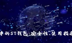 深入探讨区块链中的ST钱包