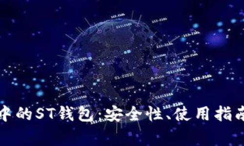 深入探讨区块链中的ST钱包：安全性、使用指南及常见问题解答