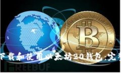 如何下载和使用以太坊2