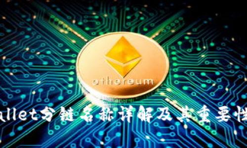 tpWallet分链名称详解及其重要性分析