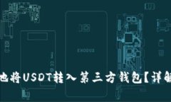 : 如何安全高效地将USDT转