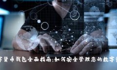 数字货币钱包全面指南：