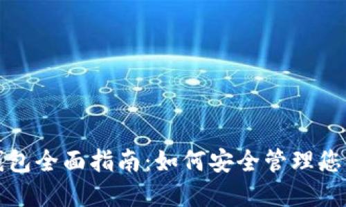 数字货币钱包全面指南：如何安全管理您的数字资产