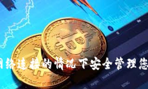 : 如何在没有网络连接的情况下安全管理您的狗狗币钱包？