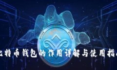 比特币钱包的作用详解与
