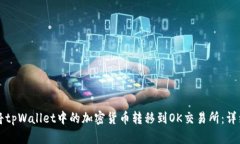 如何将tpWallet中的加密货币