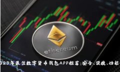 2023年最佳数字货币钱包