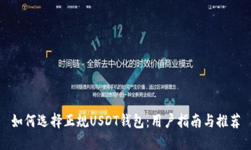 如何选择正规USDT钱包：用户指南与推荐