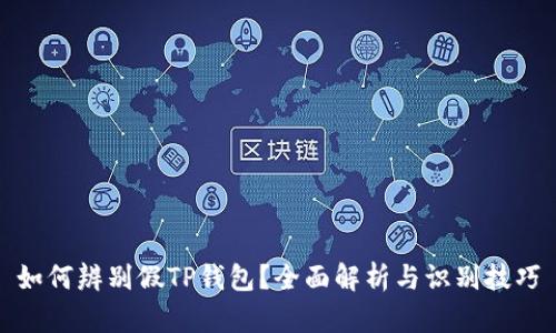 如何辨别假TP钱包？全面解析与识别技巧