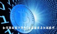 如何辨别假TP钱包？全面解