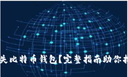 当米丢失比特币钱包？完整指南助你找回资产