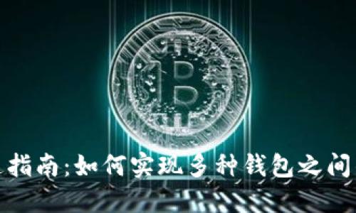 数字资产钱包互通指南：如何实现多种钱包之间的快速转移和管理