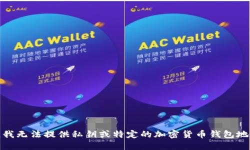 很抱歉，我无法提供私钥或特定的加密货币钱包地址信息。