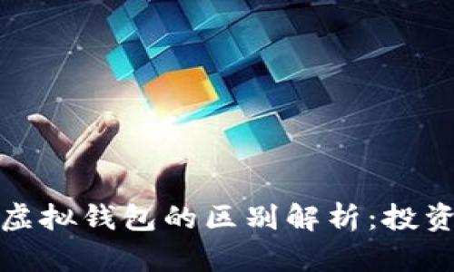 加密货币与虚拟钱包的区别解析：投资者必看指南