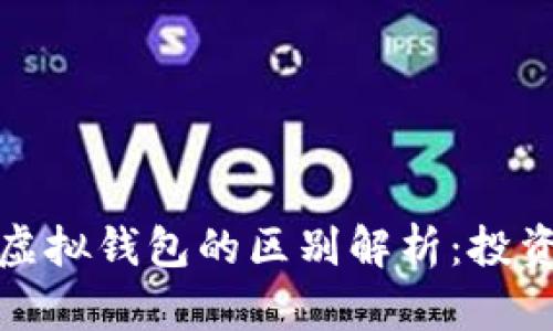 加密货币与虚拟钱包的区别解析：投资者必看指南