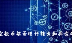 tpWallet空投币能否进行转出