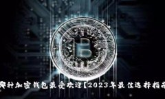 哪种加密钱包最受欢迎？