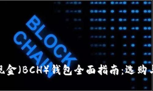 : 比特币现金（BCH）钱包全面指南：选购与使用技巧