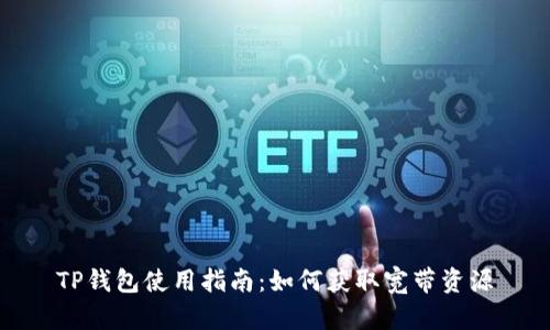 TP钱包使用指南：如何获取宽带资源