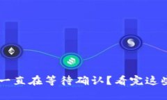 tpWallet一直在等待确认？看