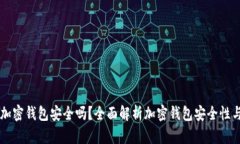 交易所的加密钱包安全吗