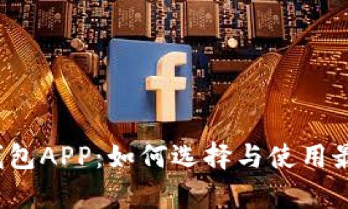 全面解析数字币钱包APP：如何选择与使用最佳数字货币钱包？