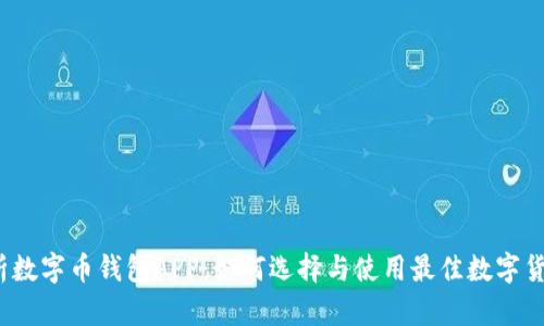 全面解析数字币钱包APP：如何选择与使用最佳数字货币钱包？