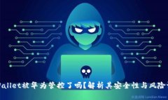 tpWallet被华为管控了吗？解