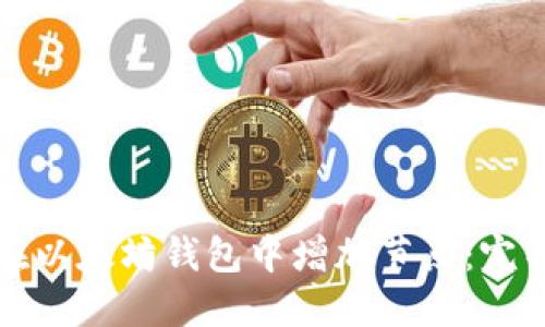 如何在以太坊钱包中增加节点：完整指南