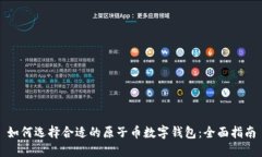 如何选择合适的原子币数