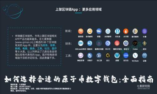 如何选择合适的原子币数字钱包：全面指南