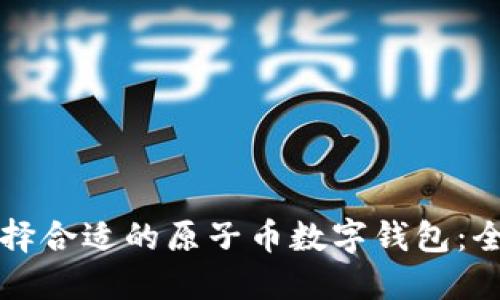 如何选择合适的原子币数字钱包：全面指南