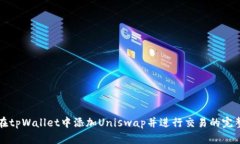 如何在tpWallet中添加Unisw