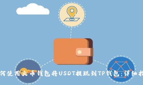 如何使用火币钱包将USDT提现到TP钱包：详细指南