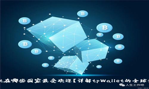 tpWallet在哪些国家最受欢迎？详解tpWallet的全球使用现状