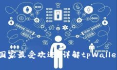 tpWallet在哪些国家最受欢迎