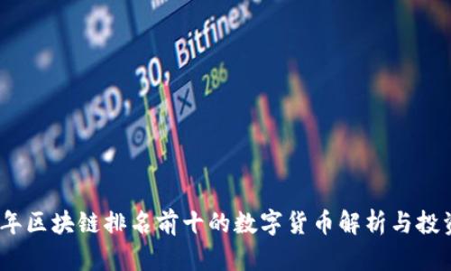 2023年区块链排名前十的数字货币解析与投资策略