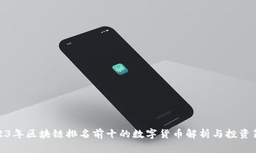 2023年区块链排名前十的数字货币解析与投资策略