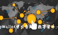 如何在tpWallet中出售加密数